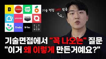14개의 기술면접 후 깨달은 꿀팁 대공개 (+ 면접에서 구독자 만남) - 6년차 개발자 24개 회사 이직 스토리 [ep 4]