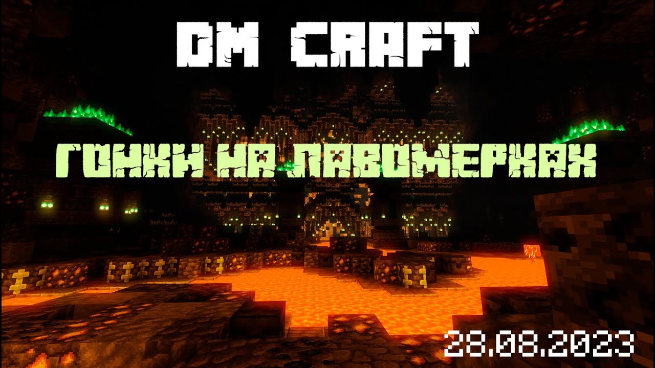 МАСШТАБНЫЙ ИВЕНТ НА СЕРВЕРЕ DM CRAFT! ГОНКИ НА ЛАВОМЕРКАХ 28.08.2023 