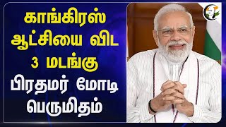 Congress ஆட்சியை விட 3 மடங்கு PM Modi பெருமிதம் | BJP | State Fund | ADMK | Gangaikonda Cholapuram