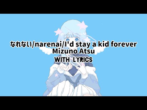 『なれない/I'd stay a kid forever』 Mizuno Atsu [JPN/ROM/ENG Lyrics]