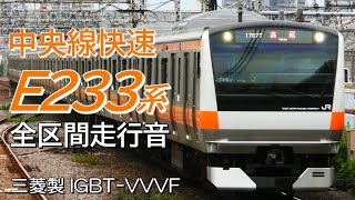 全区間走行音 三菱IGBT E233系 中央本線快速 東京→高尾