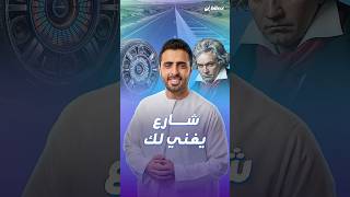 أعبر بإطارات سيارتك على الإسفلت واستمتع بألحان بيتهوفن على أطول شارع موسيقي في العالم