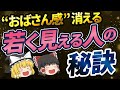 【40代50代】おばさん感を出さない秘訣！これでもう「おばちゃん」と呼ばせない！【ゆっくり解説】