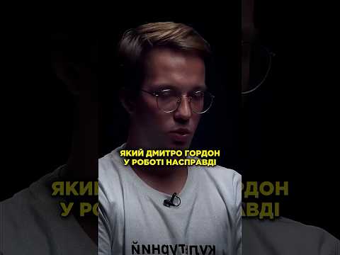 Що залишилося за кадром роботи з Дмитром Гордоном