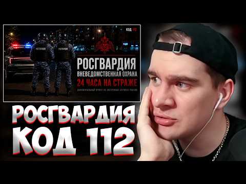 БРАТИШКИН СМОТРИТ: КОД 112 | Росгвардия ОВО | 24 часа: На страже!