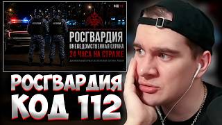 БРАТИШКИН СМОТРИТ: КОД 112 | Росгвардия ОВО | 24 часа: На страже!