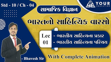 Social science Std 10 ch 4 | ભારતનો સાહિત્યિક વારસો | Lecture 1 | ભારતીય સાહિત્ય ના પ્રકાર |#std10ss