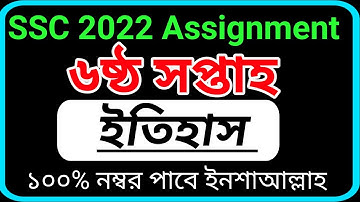 SSC 2022  History Assignment Solution 6th Week | ২০২২ সালের ৬ষ্ঠ সপ্তাহের  ইতিহাস এসাইনমেন্ট সমাধান