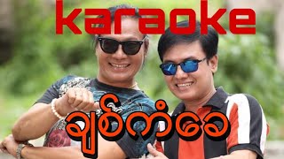 Video thumbnail of "ခ်စ္ကံေခ karaoke ေဇာ္သူဟိန္း"