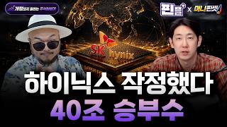 SK하이닉스 40조 승부수…주가 판이 달라진다 [머니핀셋]