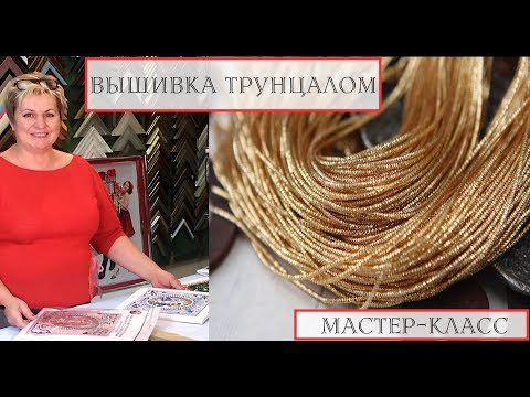 Вышивка трунцалом. Мастер-класс от Студии Вышивки "Образа в каменьях"