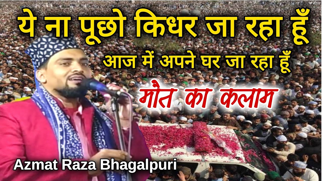 Azmat Raza Bhagalpuri | ये ना पूछो किधर जा रहा हूँ || मौत का कलाम | New Naat 2024