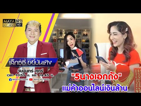 “5นางเอกดัง” แม่ค้าออนไลน์เงินล้าน I เล็กซ์ซี่ขยี้บันเทิง