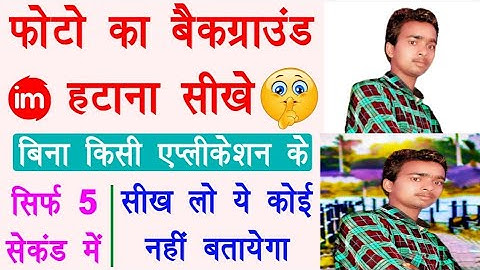 Remove Photo Background in 5 Seconds - photo ka background kaise change kare mobile se | Full Guide