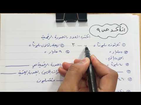 رياضيات الخامس الابتدائي الفصل الاول الدرس الاول الاعداد ضمن المليارات ص ٨ وحل التمارين ص ٩و١٠ 
