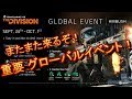 【The Division】来るぞGE！今回も見逃せないGEを簡単に紹介します！