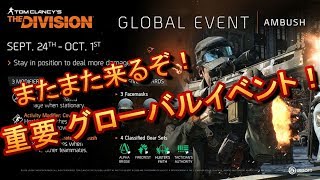 【The Division】来るぞGE！今回も見逃せないGEを簡単に紹介します！