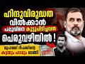 രാഹുലിന്റെ ‘മോഹബത്ത് കി ദുകാൻ’ യഥാർത്ഥത്തിൽ ഹിന്ദുവിരുദ്ധതയുടെ കേന്ദ്രം
