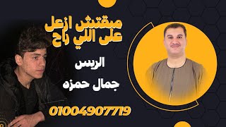 يلا عادي وزي بعضه مبقتش أزعل علي اللي راح / الريس جمال حمزه وعمر كروان مزمار بلدي