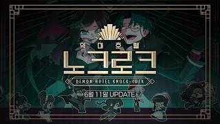 [좀비고] 12주년 악마호텔 노크로크 티저 screenshot 5