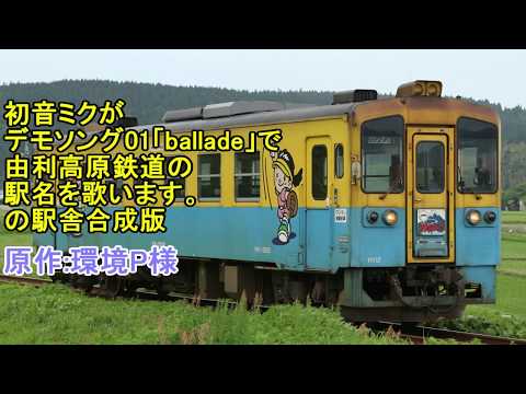 初音ミクがデモソング01「ballade」で由利高原鉄道の駅名を歌います。の駅舎合成版