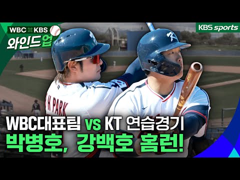 강백호-<strong>박병호</strong> 홈런, 14안타 몰아친 WBC대표팀 (23일 KT위즈 상대 연습경기)