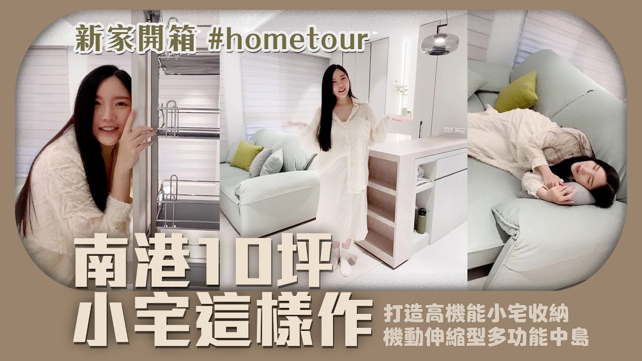 🏠【#hometour 新家開箱】10坪新成屋這樣做變超大! | #小宅設計 | 打造簡約高機能小宅收納 x #客變，極美圓弧端景設計 x 伸縮型中島吧台 、#電器櫃 一次擁有
