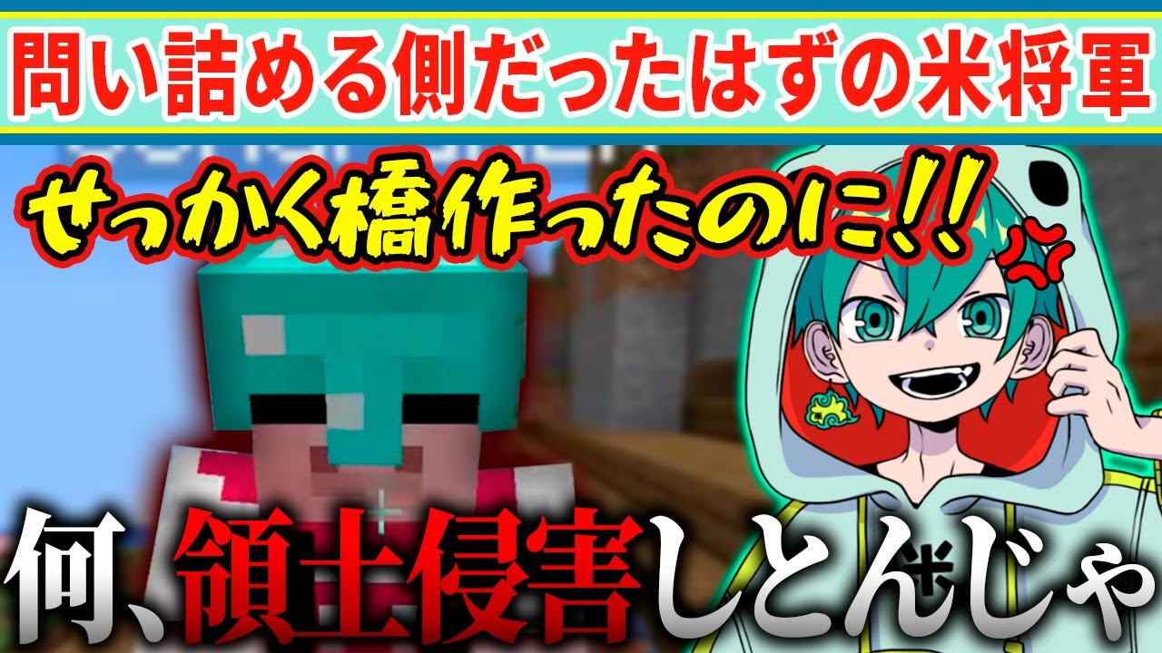 ✂️MENとの約束をすっぽかした上に領土侵害までしてた米将軍【アツクラ／マイクラ】【米将軍／おおはらMEN】【ドズル社・アツクラ切り抜き】