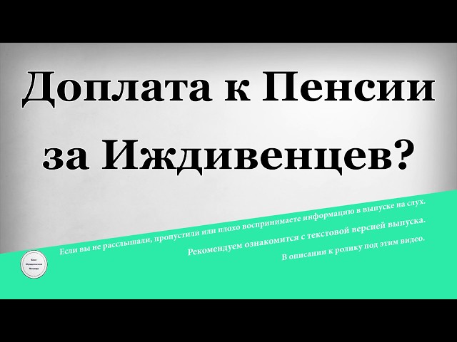 Надбавка к пенсии на иждивенцев