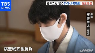 藤井聡太二冠、初めてのタイトル防衛戦 初戦白星発進