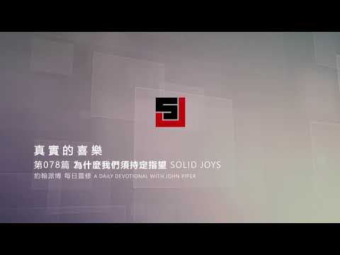 Solid Joys 078  真實的喜樂：為什麼我們須持定指望 約翰派博（中文發音版本）三月十八日
