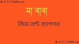 🥰🥰 মা বাবা নিয়ে বেস্ট ক্যাপশন 🥰🥰 ।। মা বাবা ভালোবাসা 🥰 ।। Facebook caption & instagram caption vide screenshot 5