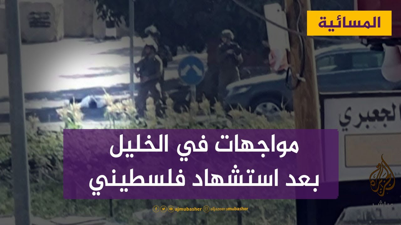 مواجهات في الخليل بعد استشهاد فلسطيني على يد الاحتلال بزعم تنفيذه عملية طعن