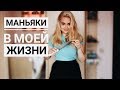 МАНЬЯКИ В МОЕЙ ЖИЗНИ