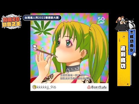 【2022達人秀畢業歌】成功商水-直到成功 (No.029)