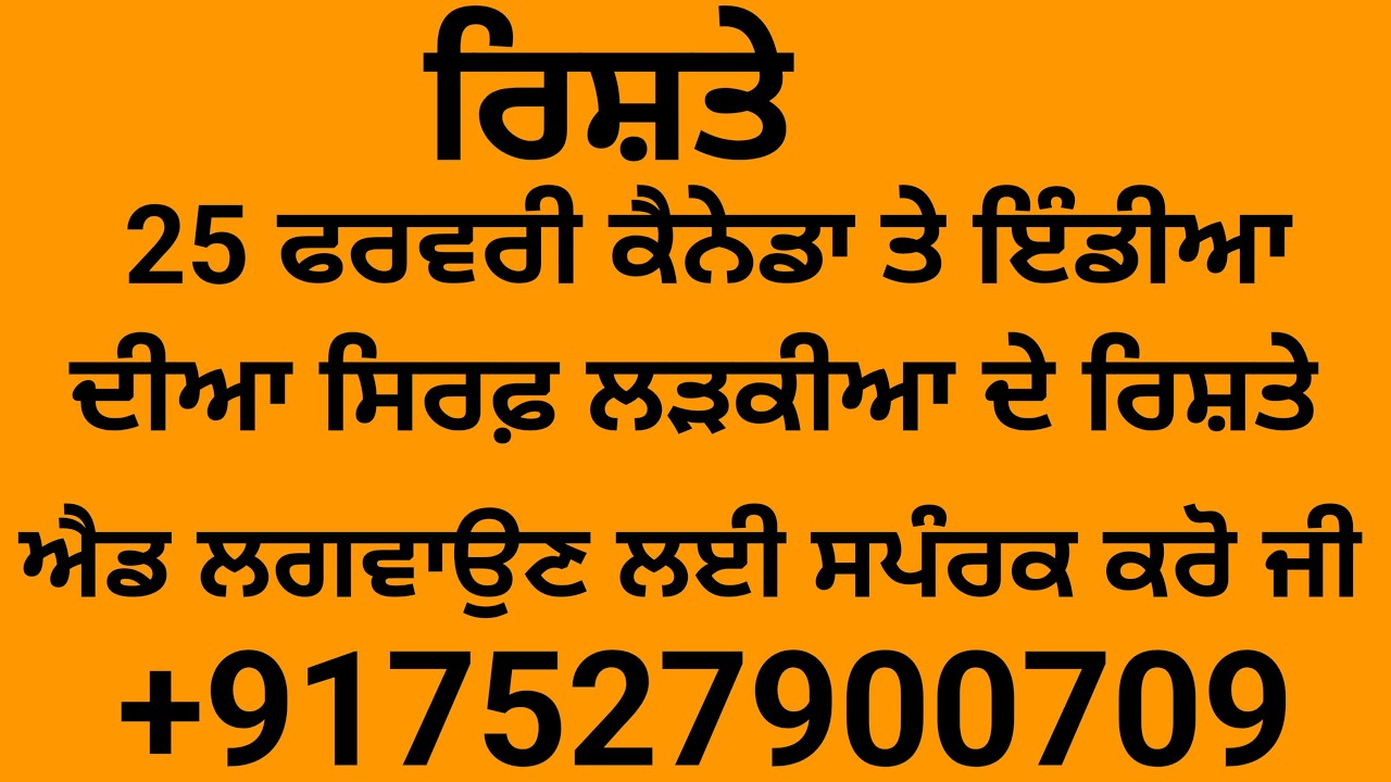 ਸਿਰਫ਼ ਲੜਕੀਆ ਦੇ ਰਿਸ਼ਤੇ ਐਡ ਪਵਾਉਣ ਲਈ ਸਪੰਰਕ ਕਰੋ ਜੀ  +917527900709