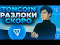 TONCOIN РАЗЛОКИ СКОРО! ДОРОЖНАЯ КАРТА TON! TON 1$?