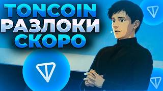 TONCOIN РАЗЛОКИ СКОРО! ДОРОЖНАЯ КАРТА TON! TON 1$?