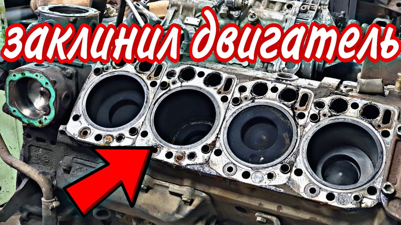 заклинил мотор был