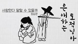 [Lylics]은애하는 도적님아(To My Beloved Thief)_사랑한다 말할수 있을까_정승환