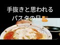 ⭐手抜きと思われるパスタの日