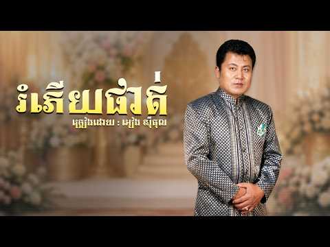 រំភើយផាត់ | អៀង សុីធុល [ OFFICIAL AUDIO ]