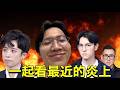 大尾網紅觀察最近的炎上事件!!