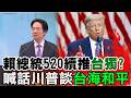 【每日必看】賴總統520續推台獨? 喊話川普談台海和平｜賴清德總統2周年 施政表現網路調查曝光 20260520