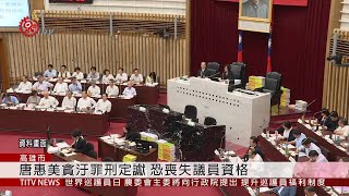 詐領考察費 唐惠美被判喪失議員資格 2019-08-01 IPCF-TITV 原文會 原視新聞