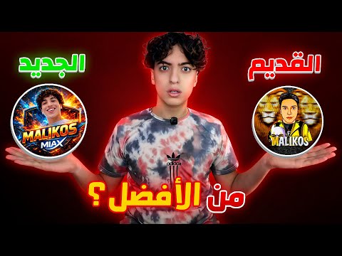 هل حقا ماليكوس القديم افضل 