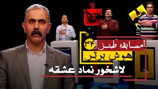 سری جدید مسابقه طنز هوش برتر: عین کروکودیل دهنتو باز نکن! 😂😂