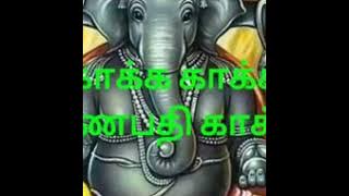 கணபதி பக்தி பாடல்  காக்க காக்க கணபதி காக்க...