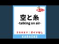 空と糸-talking on air-(ガイド無しカラオケ) +5Key[原曲歌手:原田知世]
