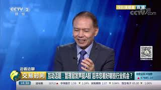 《交易时间（下午版）》 20190809| CCTV财经